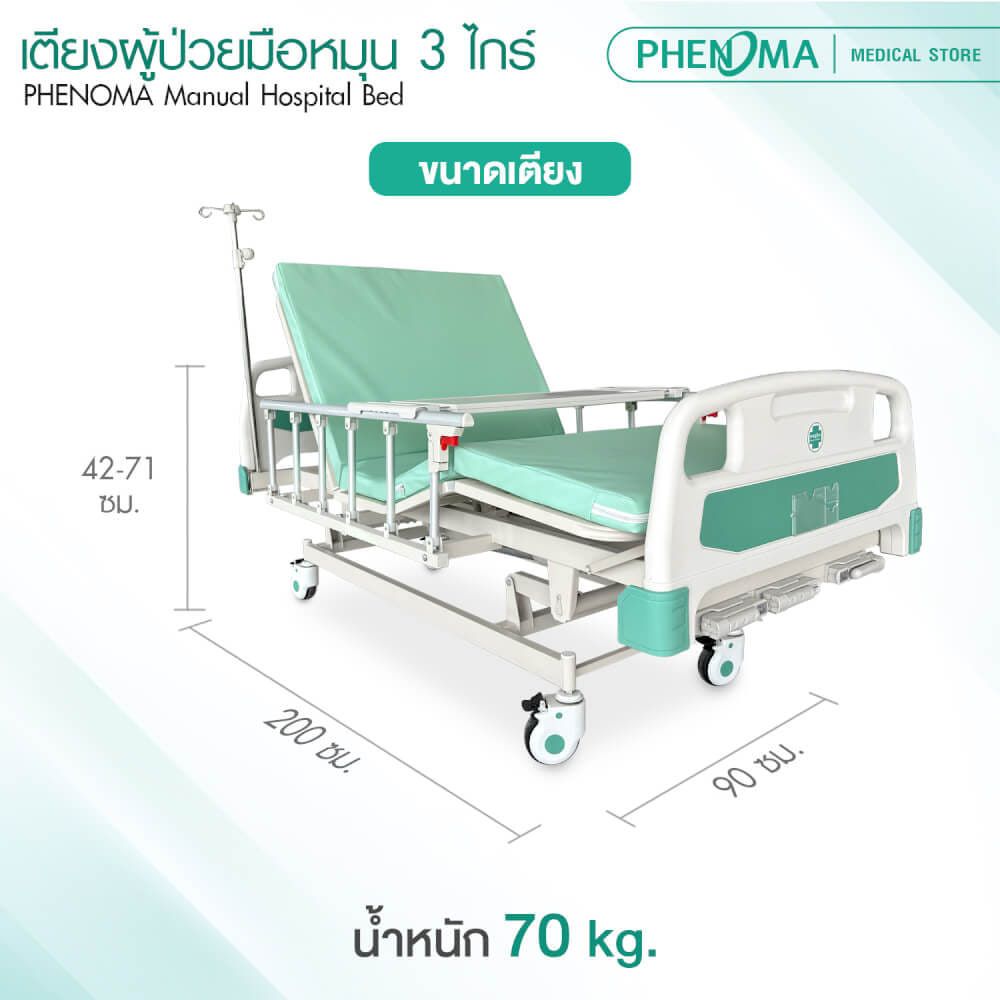 เตียงผู้ป่วย 3 ไกร์ PHENOMA แบบหมุนมือ พร้อมเบาะหนังและราวสไลด์ ปรับระดับได้ มีล้อเข็น มาตรฐานโรงพยาบาล_6